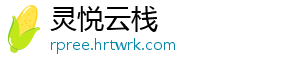 灵悦云栈